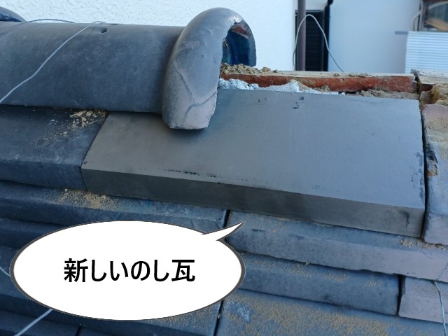 棟瓦　新しいのし瓦